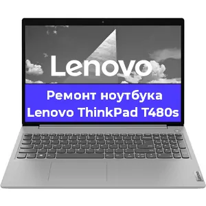 Ремонт ноутбука Lenovo ThinkPad T480s в Санкт-Петербурге